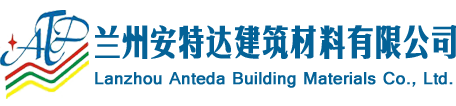 蘭州安特達建筑材料有限公司